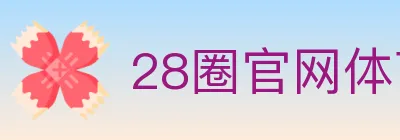 28圈官网体育 logo